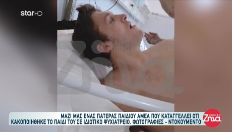 Καταγγελία πατέρα για κακοποίηση του παιδιού του σε ιδιωτική κλινική