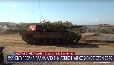 Πλάνα από την άσκηση «Αίσιος Οιωνός»