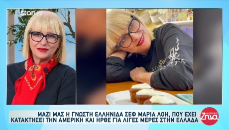 Μαρία Λόη: Μιλά η γνωστή Ελληνίδα σεφ που κατέκτησε την Αμερική