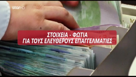 Στοιχεία Φωτιά Για Τους Ελεύθερους Επαγγελματίες