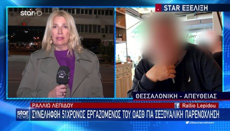 ΟΑΣΘ: Εργαζόμενος Συνελήφθη Για Σεξουαλική Παρενόχληση