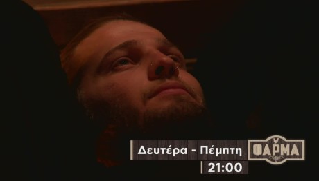 Φάρμα: Trailer 8/11/2023 Στις 21:00 Στο Star