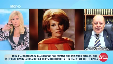 Χρονοπούλου: Μιλά πρώτη φορά ο άνθρωπος που έγραψε την ιδιόχειρη διαθήκη