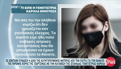 Πάτρα: Η κατάθεση της Ισπανίδας καθηγήτριας εγκληματολογίας και γενετικής