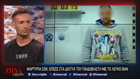 Παιδοβιαστής Λευκό Βαν: Τι Λέει Ένα Από Τα Θύματά Του