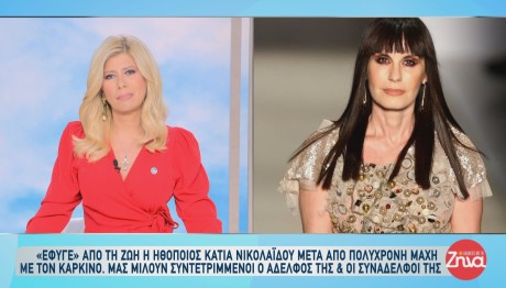 Ζήνα Κουτσελίνη - Κάτια Νικολαΐδου