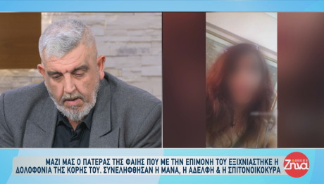 Ράκος ψυχολογικά ο πατέρας της άτυχης Φαίης