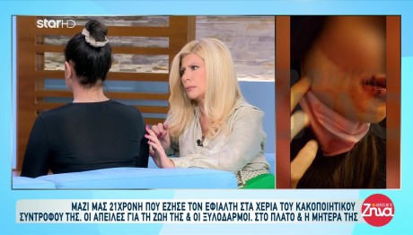 Αλήθειες με τη Ζήνα