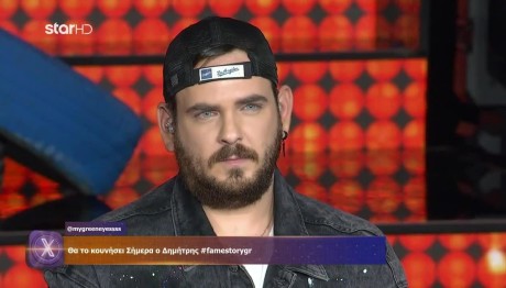 Fame Story Δημήτρης: «Μεταλλάχθηκε» Και Αποθεώθηκε