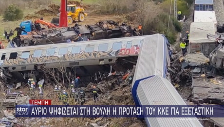 εξεταστική επιτροπή Τέμπη