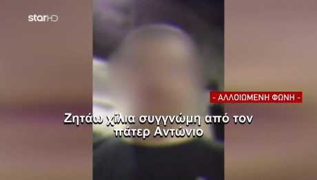Αποκλειστικό: Η στιγμή που ο 15χρονος ζητά συγγνώμη από τον πατέρα Αντώνιο