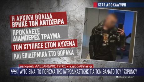 πόρισμα για θάνατο 17χρονου Ρομά