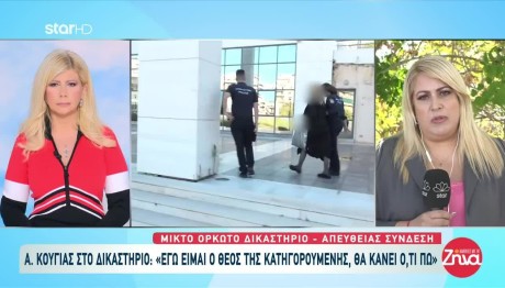 Κούγιας: Στο Διάλολο Η Κατηγορουμένη