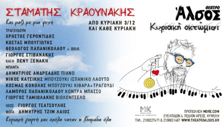 Ο Σταμάτης Κραουνάκης Κάθε Κυριακή Στο Θέατρο Άλσος