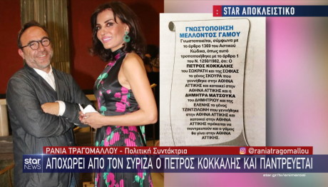 Πέτρος Κόκκαλης: Αποχωρεί από τον ΣΥΡΙΖΑ και παντρεύεται