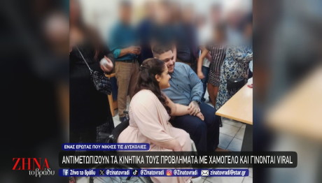 Συγκινεί ένας αληθινός έρωτας που νίκησε όλες τις δυσκολίες!