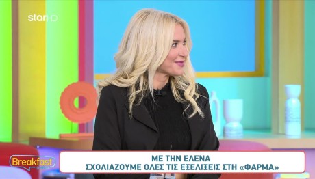 Φάρμα Έλενα: Σχολιάζει Τις Εξελίξεις Μετά Την Αποχώρηση