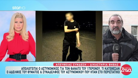 Δολοφονία 17χρονου: Τι Είπε Στην Απολογία Του Ο Αστυνομικός