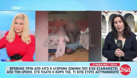 Ωρωπός: Εξαφανίστηκε 41χρονη Μητέρα