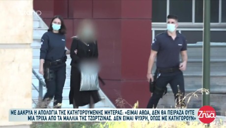 Δίκη Πάτρα: Η Απολογία Της Κατηγορούμενης Μητέρας