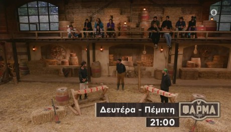 Φάρμα Trailer 16/11/23