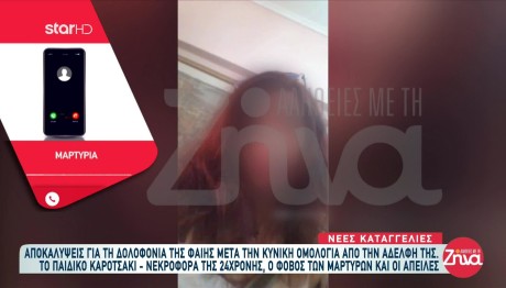 Δολοφονία Φαίης: Τη Σκότωσαν Για Να Μη Μιλήσει