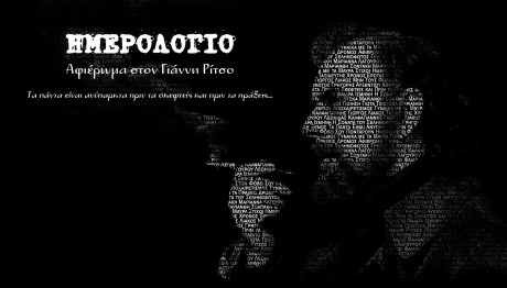 Αφιέρωμα Στον Γιάννη Ρίτσο