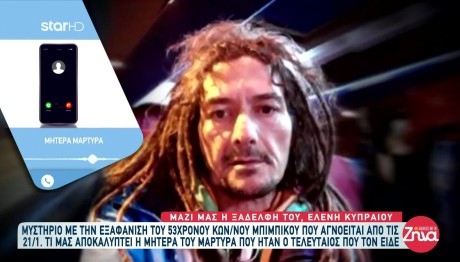 Νεα Μάκρη: Τι Είπε Ο Τελευταίος Άνθρωπος Που Είδε Τον Κώστα
