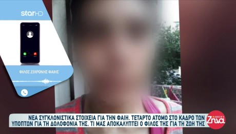 Δολοφονία Φαίης: Εμπλέκεται Και Τέταρτο Άτομο;