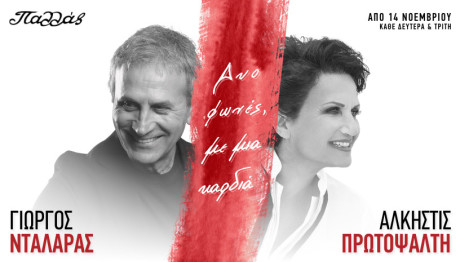 Nταλάρας-Πρωτοψάλτη: Έρχονται Στο θέατρο Παλλάς