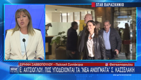 Star Αχτσιόγλου για Κασσελάκη