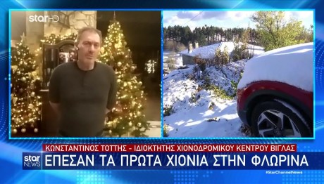 Η Φλώρινα «είδε» πρώτη φέτος το περισσότερο χιόνι- Στους -5°C η θερμοκρασία