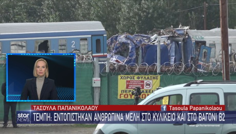 Τέμπη βρέθηκαν ανθρώπινα μέλη