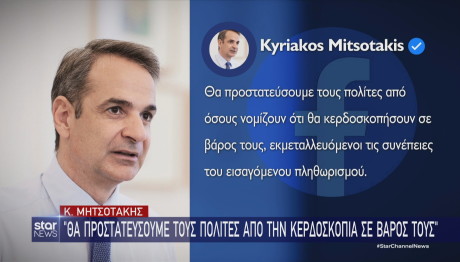 Μητσοτάκης ανάρτηση