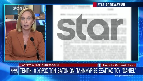 Τέμπη: O χώρος που φυλάσσονται τα βαγόνια πλημμύρισε στην κακοκαιρία Daniel