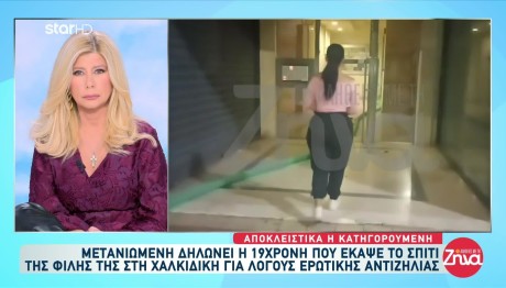 Μετανιωμένη εμφανίστηκε η 19χρονη, η οποία πριν από δύο χρόνια είχε βάλει φ