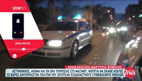 Οι καταγγελίες για τον αστυνομικό που εξαπατούσε πολίτες