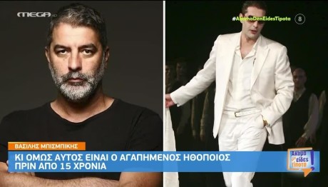 Βασίλης Μπισμπίκης