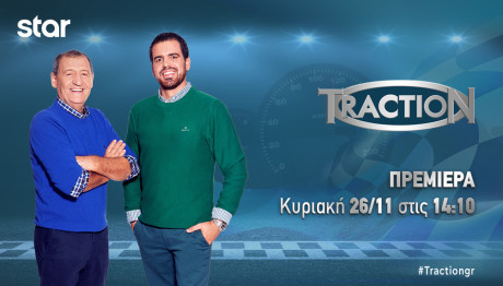 Το TractioN επιστρέφει για 7η σεζόν στο Star - Δείτε το trailer