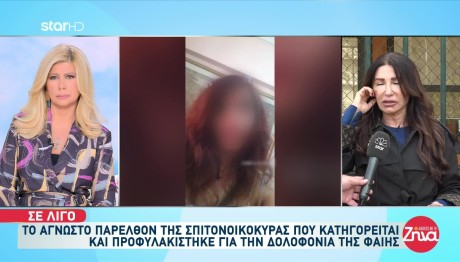 Δολοφονία Φαίης: Το Παρελθόν Της Σπιτονοικοκυράς