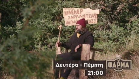 Φάρμα Trailer 21/11/2023