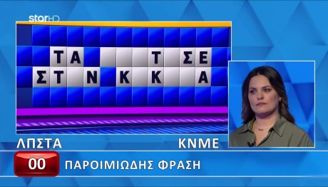 Τροχός της Τύχης: Γρίφος Με Παροιμιώδη Φράση