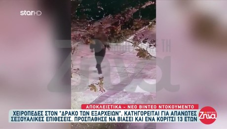 Δράκος Εξαρχείων: Το Βίντεο Που Τον Πρόδωσε