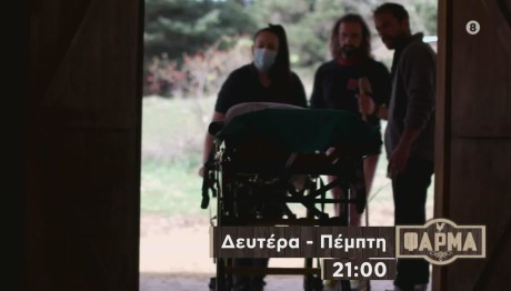 Φάρμα Trailer Δευτέρα 22/11/2023