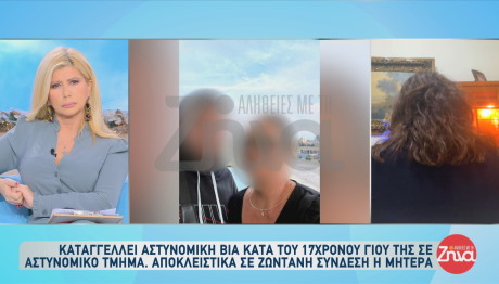 Καταγγέλλει αστυνομική βία κατά του 17χρονου γιου της