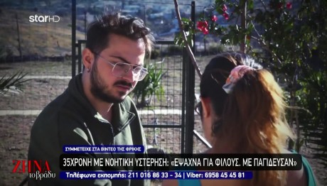 ΑμΕΑ Θύμα Youtuber: Το Μόνο Που Ήθελα Είναι Να Έχω Φίλους