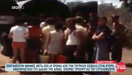Κύπρος: Ζωντάνεψαν μνήμες από την τουρκική εισβολή