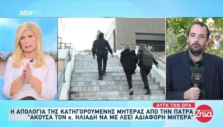 Πάτρα: «Άκουσα τον κ. Ηλιάδη να με λέει ψυχρή μητέρα»