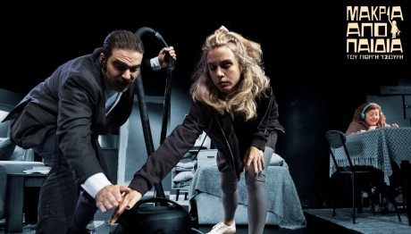 Μακριά από παιδιά