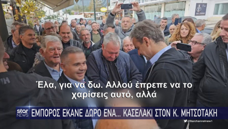 Κασελάκι στον Μητσοτάκη